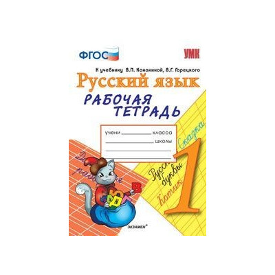 УМКн. Р/Т ПО РУС. ЯЗЫКУ 1 КЛ.КАНАКИНА,ГОРЕЦКИЙ. ФГОС (к новому учебнику)