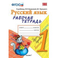 УМКн. Р/Т ПО РУС. ЯЗЫКУ 1 КЛ.КАНАКИНА,ГОРЕЦКИЙ. ФГОС (к новому учебнику)