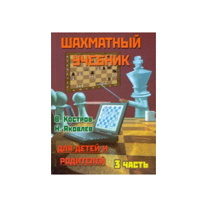 Шахматный учебник.Часть 3.Для детей и родителей