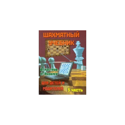 Шахматный учебник.Часть 3.Для детей и родителей