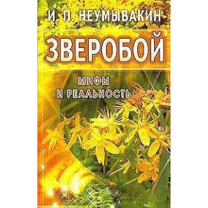 Зверобой: мифы и реальность