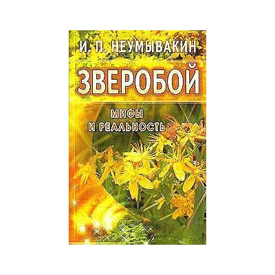 Зверобой: мифы и реальность