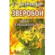 Зверобой: мифы и реальность