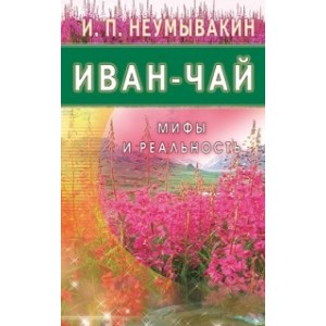 Иван - чай. Мифы и реальность