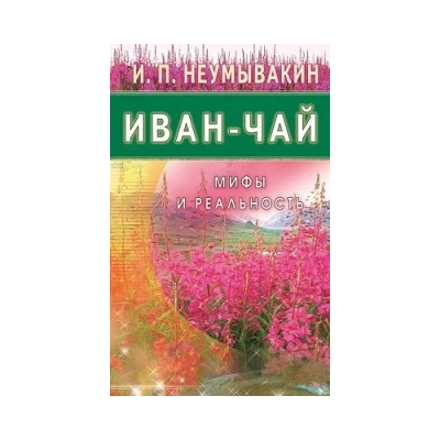 Иван - чай. Мифы и реальность