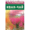 Иван - чай. Мифы и реальность