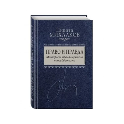 Право и Правда. Манифест просвещенного консерватизма