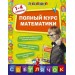 Полный курс математики: 1-4 классы