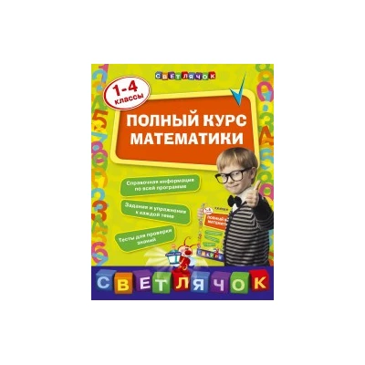 Полный курс математики: 1-4 классы