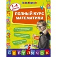 Полный курс математики: 1-4 классы