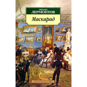 Маскарад