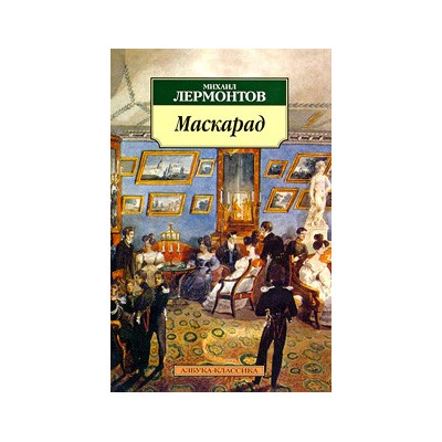 Маскарад