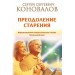 Преодоление старения. Информационно-энергетическое Учение. Начальный курс