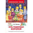 Семь подземных королей