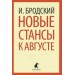 Новые стансы к Августе