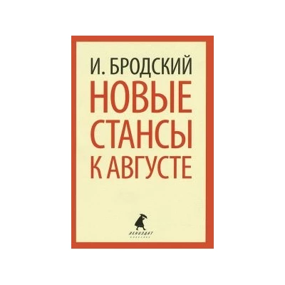 Новые стансы к Августе