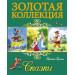 ЗОЛОТАЯ КОЛЛЕКЦИЯ. БРАТЬЯ ГРИММ. СКАЗКИ