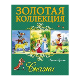 ЗОЛОТАЯ КОЛЛЕКЦИЯ. БРАТЬЯ ГРИММ. СКАЗКИ