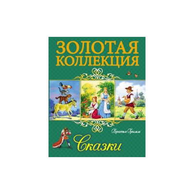 ЗОЛОТАЯ КОЛЛЕКЦИЯ. БРАТЬЯ ГРИММ. СКАЗКИ