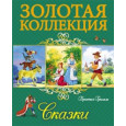 ЗОЛОТАЯ КОЛЛЕКЦИЯ. БРАТЬЯ ГРИММ. СКАЗКИ