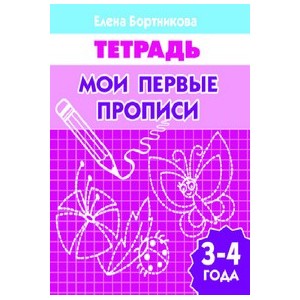 Мои первые прописи 3-4 года