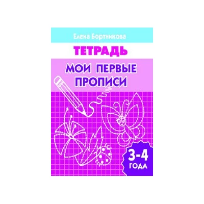 Мои первые прописи 3-4 года