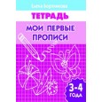 Мои первые прописи 3-4 года