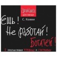 Ешь! Не работай! Богатей! 7 простых правил успешных и счастливых