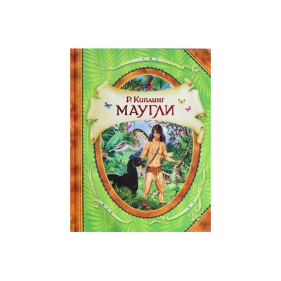 Маугли