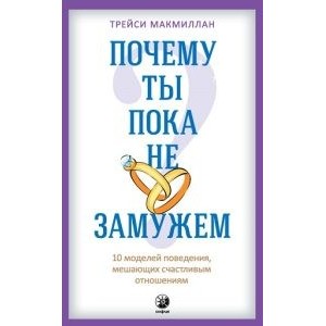 Почему ты пока не замужем ? 10 моделей поведения, мешающих счастливым отношениям