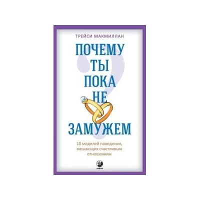 Почему ты пока не замужем ? 10 моделей поведения, мешающих счастливым отношениям