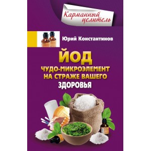 Йод.Чудо - микроэлемент на страже вашего здоровья