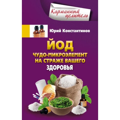 Йод.Чудо - микроэлемент на страже вашего здоровья