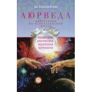 Аюрведа. Философия, диагностика, ведическая астрология