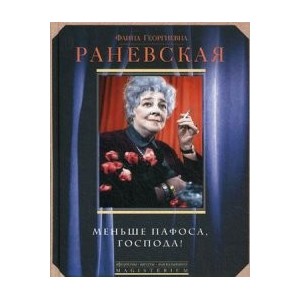 Меньше пафоса, господа