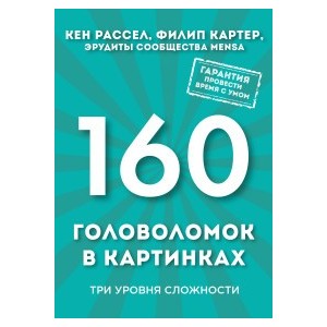 160 головоломок в картинках. Три уровня сложности