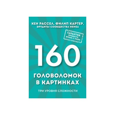 160 головоломок в картинках. Три уровня сложности