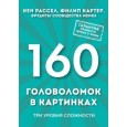 160 головоломок в картинках. Три уровня сложности