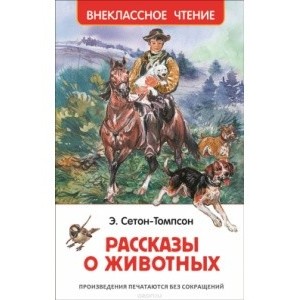 Рассказы о животных