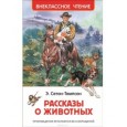 Рассказы о животных