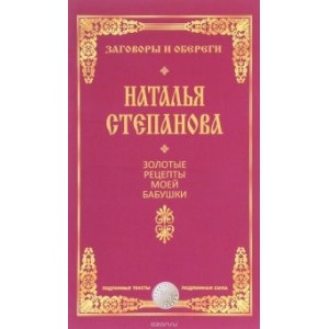 Золотые рецепты моей бабушки