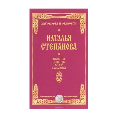 Золотые рецепты моей бабушки