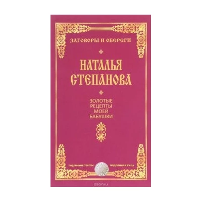 Золотые рецепты моей бабушки