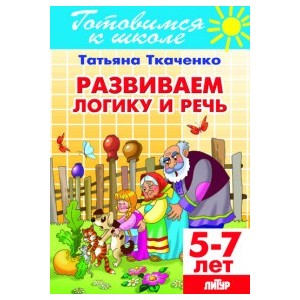 Развиваем логику и речь (для детей 5-7 лет)