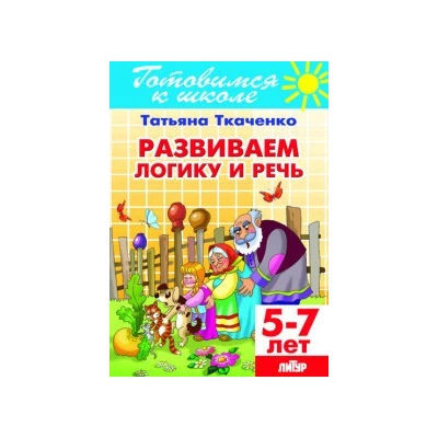 Развиваем логику и речь (для детей 5-7 лет)