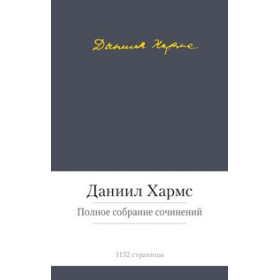 Полное собрание сочинений