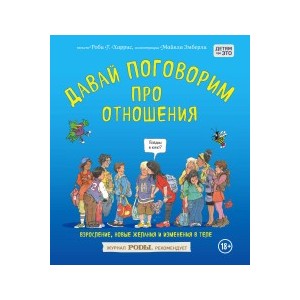 Давай поговорим про отношения. Взросление, новые желания и изменения в теле