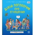 Давай поговорим про отношения. Взросление, новые желания и изменения в теле