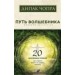 Путь волшебника: 20 духовных уроков. Как строить жизнь по свому желанию (мяг.) нов.