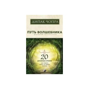 Путь волшебника: 20 духовных уроков. Как строить жизнь по свому желанию (мяг.) нов.